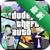 ��������(Dude Theft Auto)ͼ��