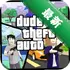 ��������(Dude Theft Auto)