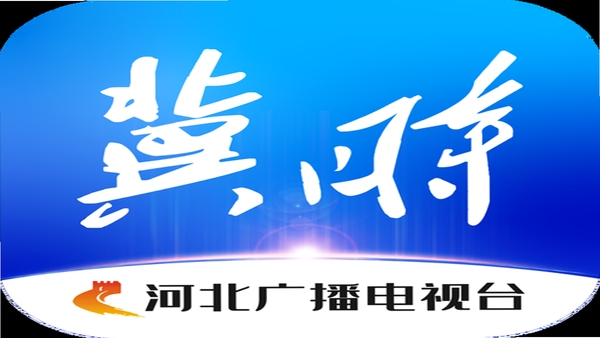 冀时新闻 河北广播电视台 客户端界面