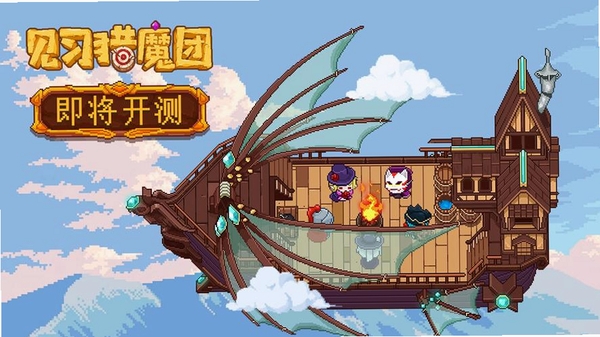 见习猎魔团运行截图