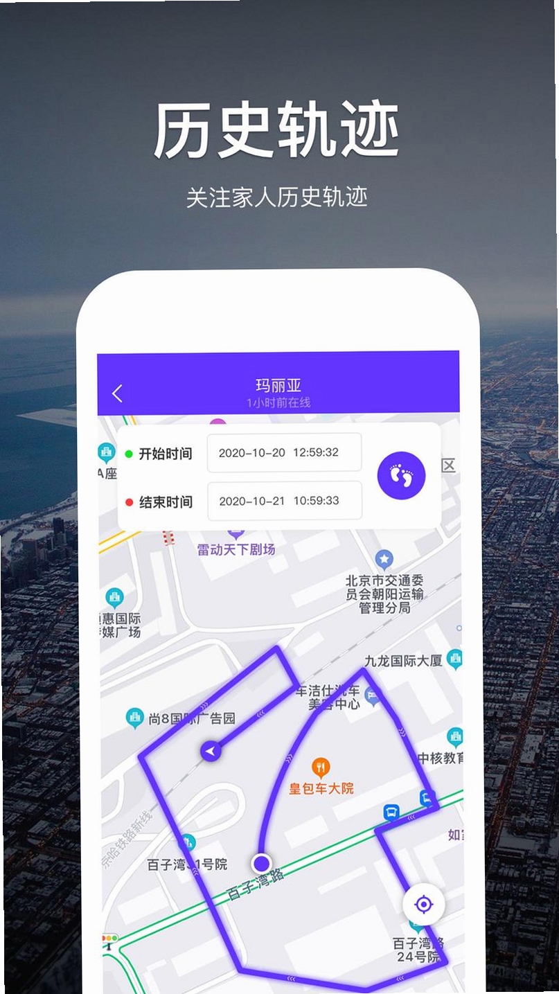 手机实时找人追迹运行截图