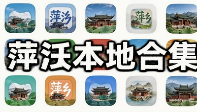 萍乡本地app合集:掌上萍乡、萍乡头条、旅游美食及常用应用推荐