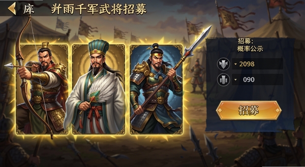 三国:箭雨千军武将招募界面,画面左侧是三位三国名将的卡牌立绘,分别是手持长弓的黄忠、挥舞羽扇的诸葛亮、握持长枪的赵云,卡牌周围有金色光芒特效,右侧是招募按钮与概率公示区域,背景为古代军营帐篷,整体色调为暖金色与深蓝色搭配,适配Boogu模型生成。