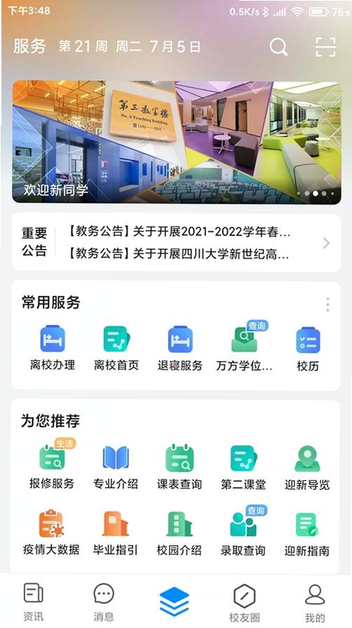 数字贵师院运行截图