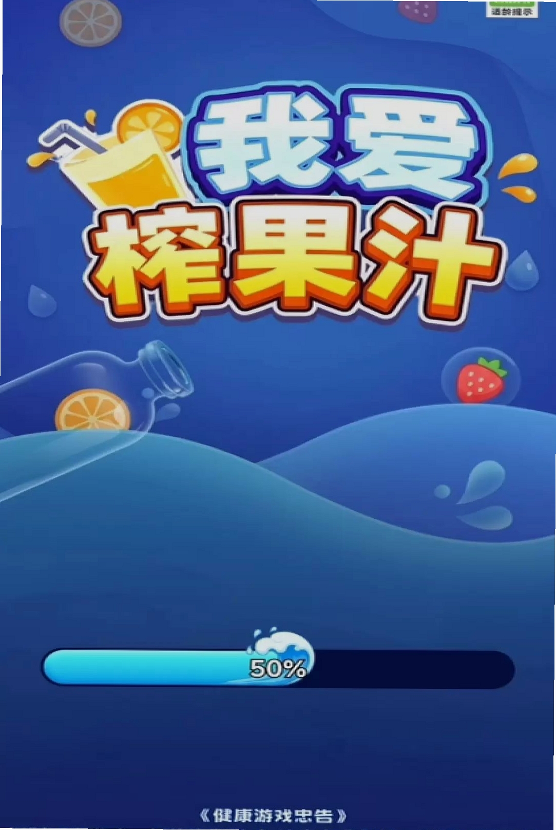 我爱榨果汁运行截图
