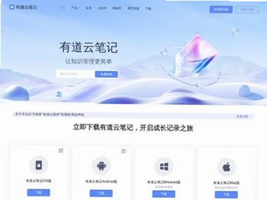 有道云笔记运行截图