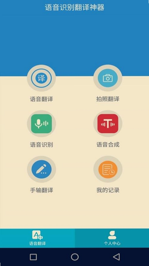 语音翻译助手运行截图