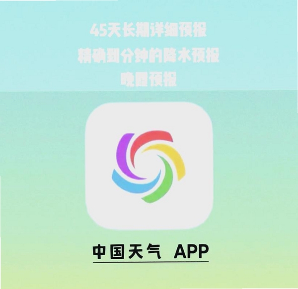 准时天气预报运行截图