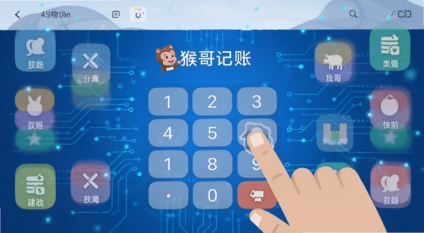 猴哥记账 快速记账界面 手指点击数字键盘 分类图标环绕 蓝色科技感背景 扁平化设计