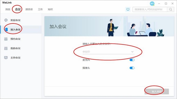 WeLink 视频会议界面