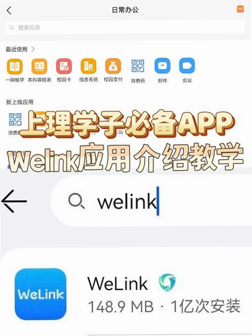WeLink运行截图