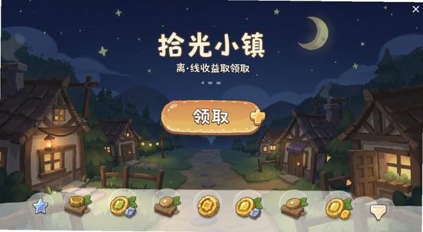 拾光小镇离线收益领取界面,画面展示小镇夜景与堆积的资源图标,界面中央有领取按钮,背景有星星与月亮元素,整体氛围安静祥和