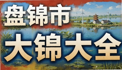 盘锦市app大全 - 盘锦发布、公交查询、公积金等本地应用推荐