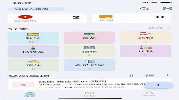 到期清单APP界面截图 物品分类管理