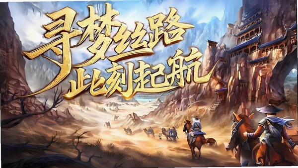 寻梦丝路 商队经营攻略
