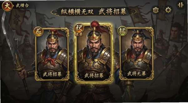 纵横无双 武将招募界面 古代名将卡牌 金色边框 稀有度标识 古风UI 游戏界面