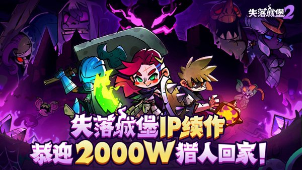失落城堡2手机版可联机运行截图