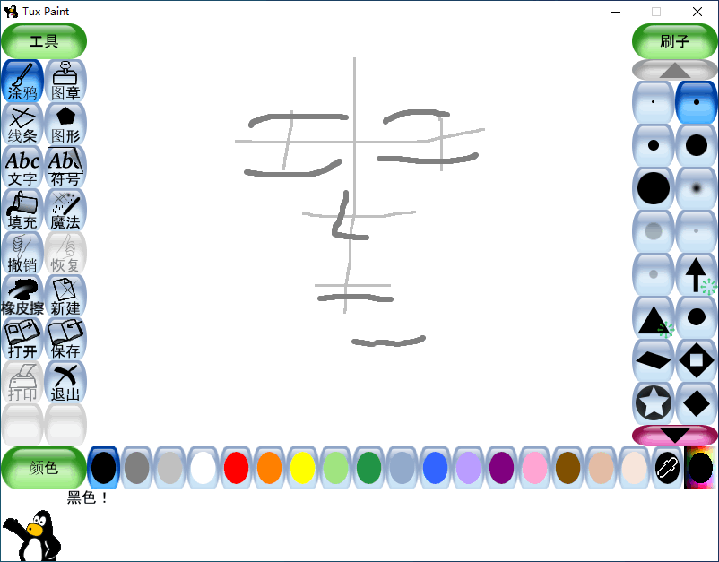 Tux Paint 0.9.35������Ѱ����н�ͼ