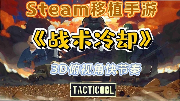 战术冷却(Tacticool)运行截图