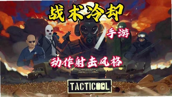 战术冷却(Tacticool)运行截图