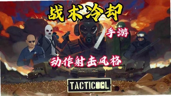 战术冷却怎么玩