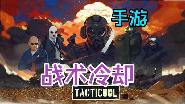 战术冷却(Tacticool)运行截图