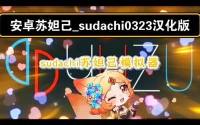sudachi苏妲己模拟器下载安卓官方版/汉化版_sudachi模拟器下载免费版_苏妲己模拟器官方下载安装手机版