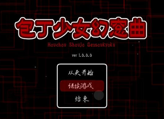 包丁少女幻曲 pc版运行截图