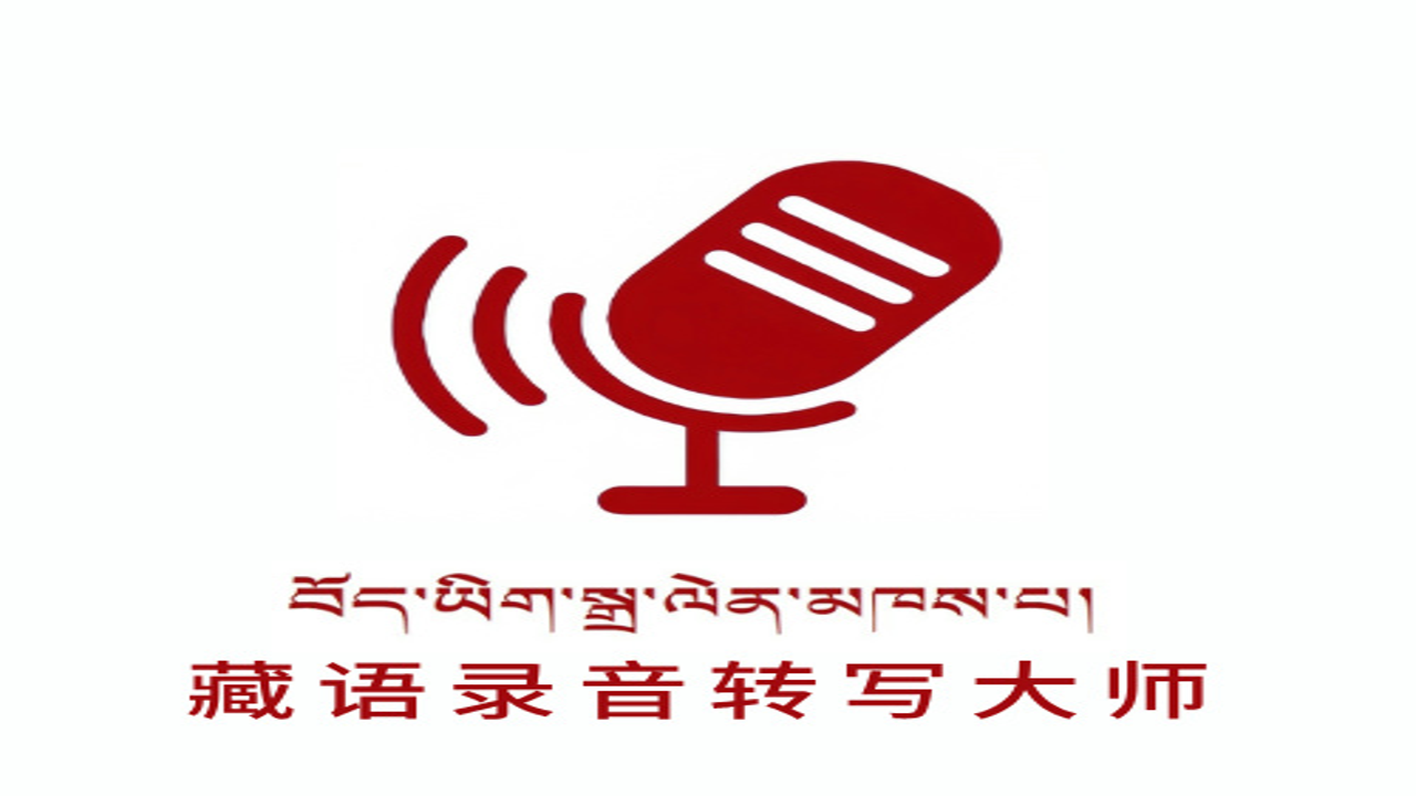 藏语录音转写大师 在线工具界面 精准翻译演示