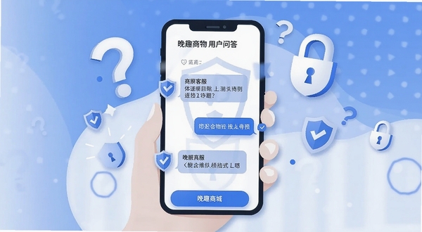晚趣商城安全购物与用户问答场景插画,手机屏幕显示客服对话和盾牌图标,周围有问号和锁形元素,简洁扁平化风格,蓝色与白色主色调