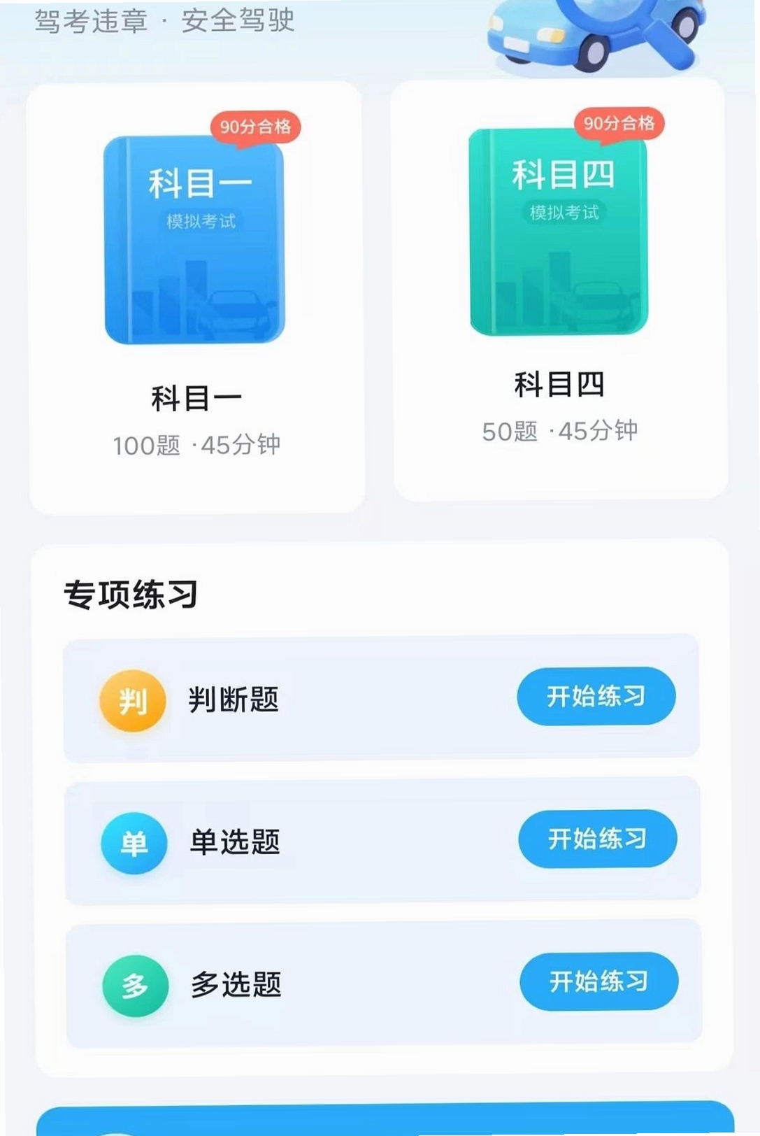 违章驾考答题科普运行截图