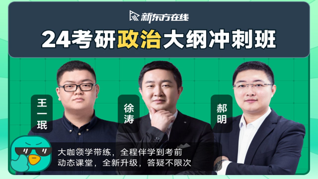 新东方2024考研冲刺班课程大纲及收费标准详解