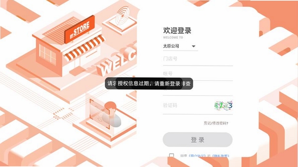 门店通运行截图