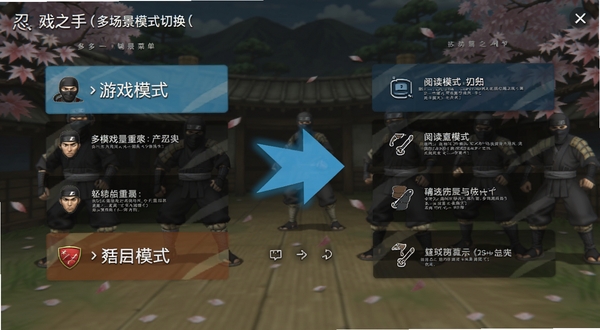 忍者之手(辅助菜单)多场景模式切换界面,画面左侧为游戏模式菜单,右侧为阅读模式菜单,中间以动态切换箭头连接,整体风格简洁明快