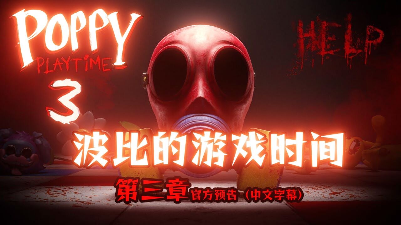 波比的游戏时间第三章Poppy Playtime Chapter 3全结局攻略通关流程图解
