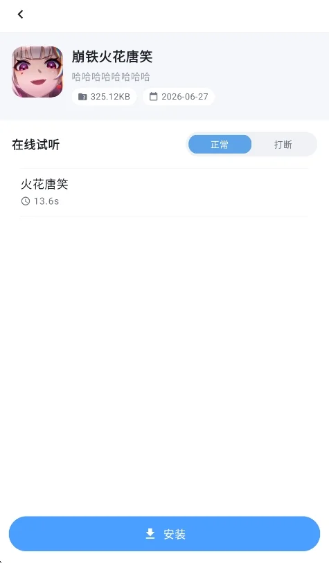 崩铁火花唐笑语音app安卓版运行截图