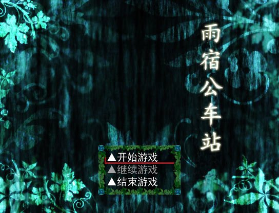 雨宿公车站 pc版运行截图