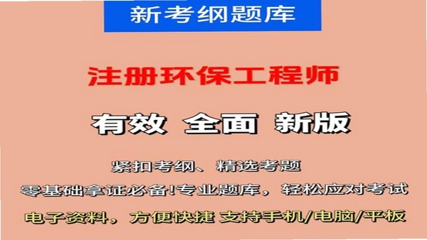 环保工程师题库使用教程