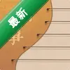 iGuzheng����������ͼ��