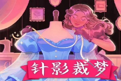 ��Ӱ����steam��������_��Ӱ���κ�����������Ѱ�_��Ӱ����(Dressmaker)�����ⰲװ��_��Ӱ�����ֻ���ֲ������