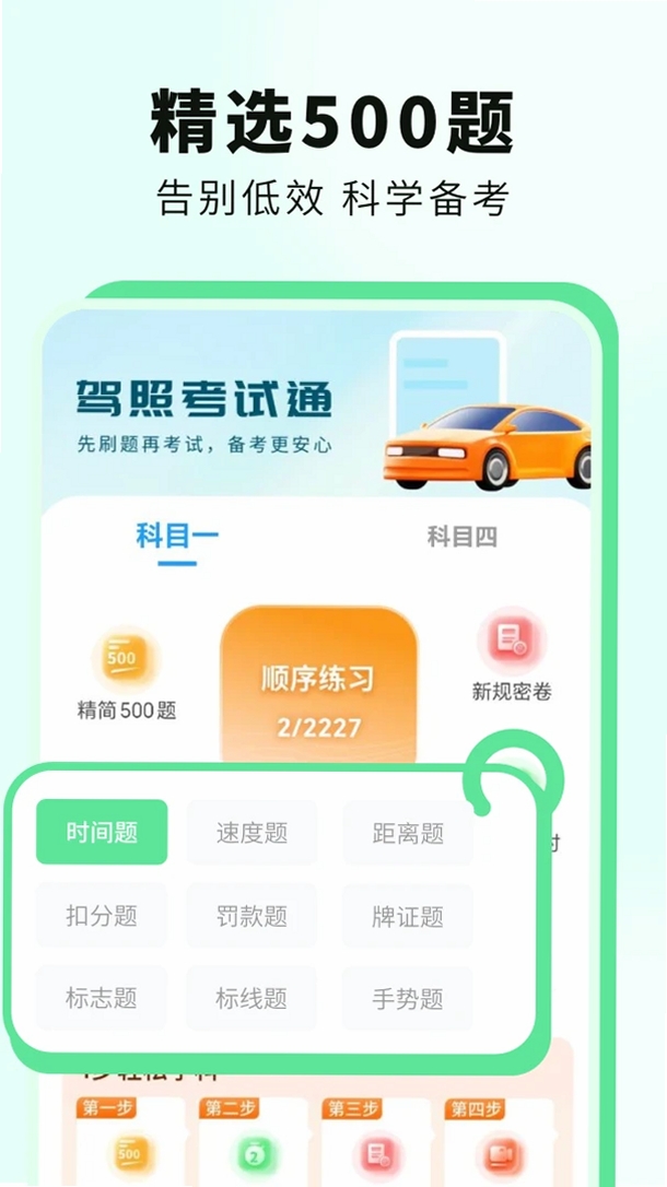 科目一提分神器运行截图