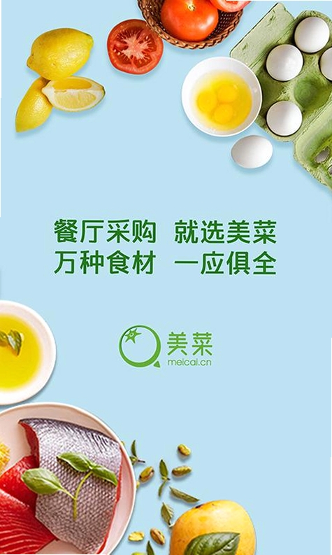美菜商城运行截图