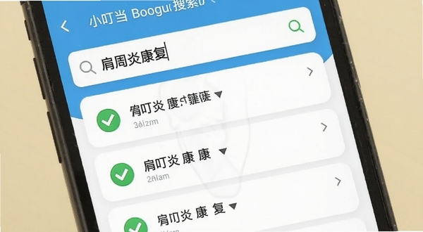 小叮当百科搜索功能界面特写,手机屏幕显示搜索框输入“肩周炎康复”后弹出的结果列表,背景为白色卡片式布局,搭配绿色对勾图标,画面明亮干净,适配Boogu模型生成