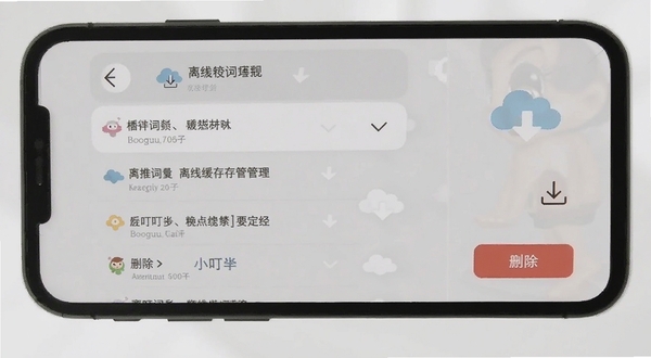 小叮当百科离线缓存管理界面,手机屏幕展示已缓存词条列表与删除按钮,背景为浅灰色极简风格,搭配云朵与下载箭头图标,适配Boogu模型生成