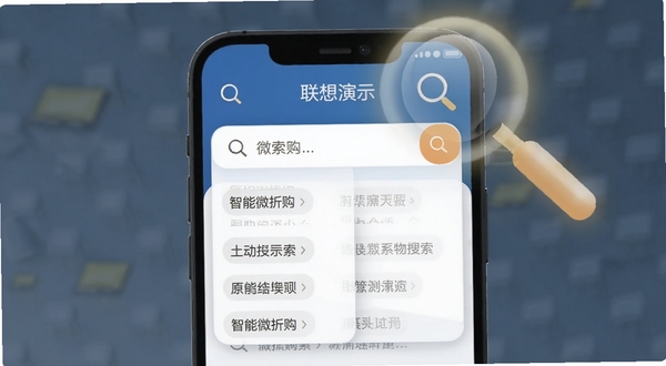微折购搜索联想功能演示图,手机屏幕内搜索框下方弹出多个联想词条,背景有放大镜图标与光晕效果,突出智能搜索体验