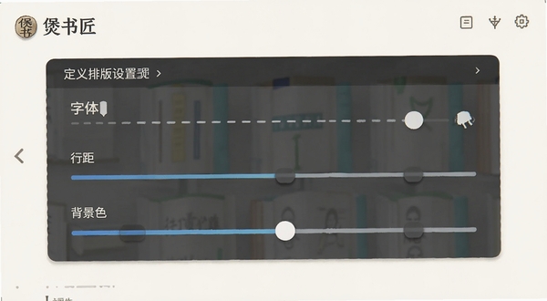 煲书匠阅读界面自定义排版设置面板,展示字体、行距、背景色调节滑块,画面中有煲书匠字样,简洁明快的界面设计,浅色背景,UI细节清晰