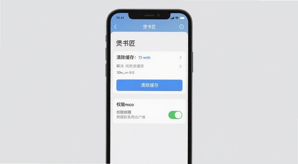 煲书匠常见问题解决示意图,画面展示手机屏幕上煲书匠设置界面,有清除缓存按钮和权限开关,背景为浅灰色,简洁扁平化风格,高清细节