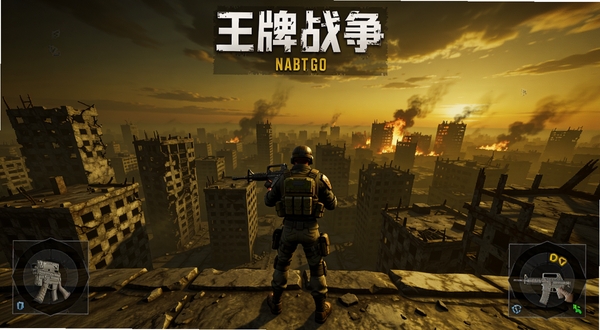 王牌战争游戏主界面全景展示,画面中央为持枪角色站在废弃都市高处俯瞰废墟城市,背景区域为黄昏天空与远处燃烧的建筑物,整体色调偏暗黄废土风格,突出末日生存氛围与射击游戏核心元素