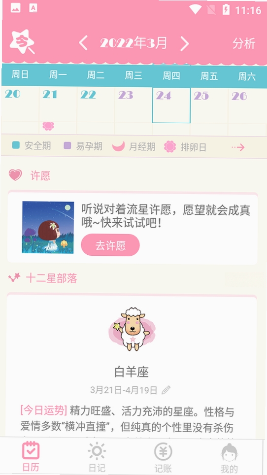 女生日历运行截图