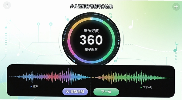 少儿趣配音语音评分结果页面,中央显示圆形评分环与分数数字,下方为彩色声波对比图,左侧标注原声波形,右侧标注孩子配音波形,底部有重新录制和下一句按钮,背景为清爽的白色与淡绿色渐变,体现智能科技感